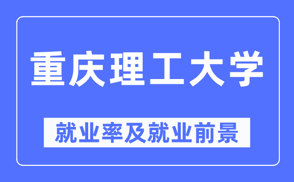 重庆理工大学失业率及失业远景怎样样,好失业吗?