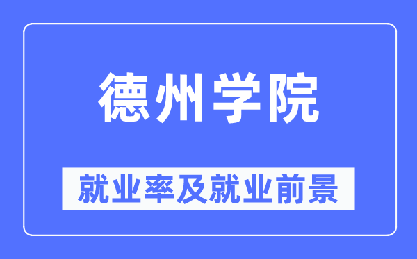 德州学院失业率及失业远景怎样样,好失业吗？
