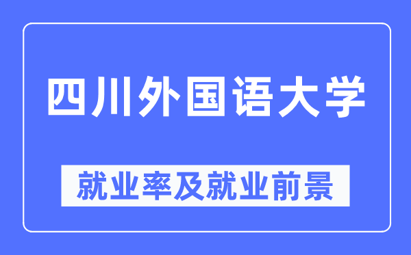 四川本国语大学失业率及失业远景怎样样,好失业吗?