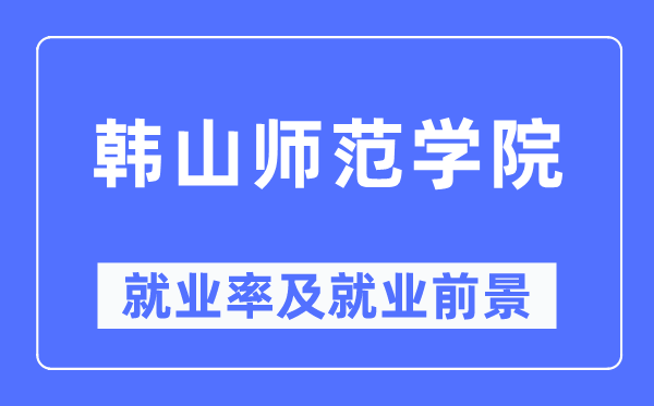 韩山师范学院失业率及失业远景怎样样,好失业吗？