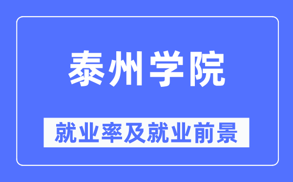 泰州学院失业率及失业远景怎样样,好失业吗？