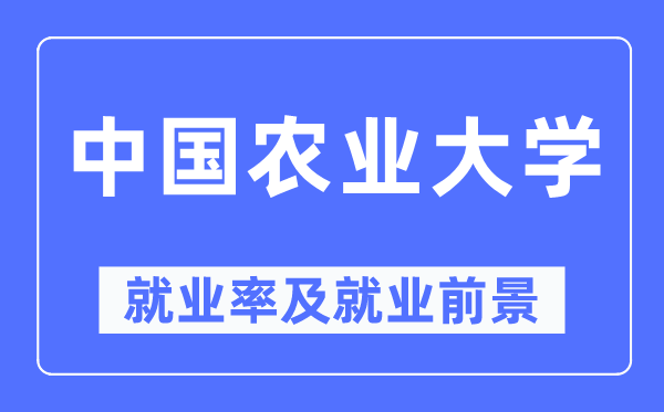 中国农业大学失业率及失业远景怎样样,好失业吗？