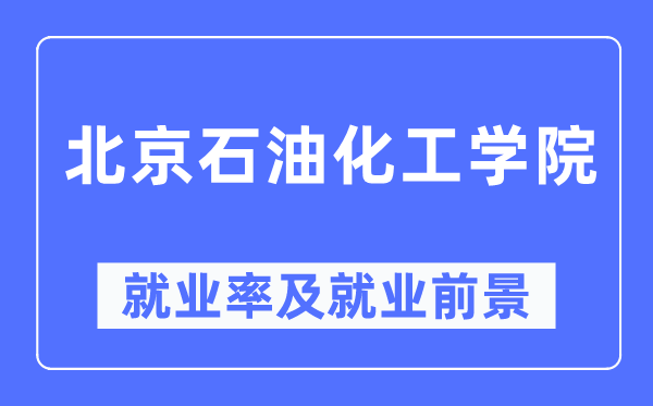 北京煤油化工学院失业率及失业远景怎样样,好失业吗？