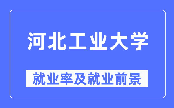 河北产业大学失业率及失业远景怎样样,好失业吗？