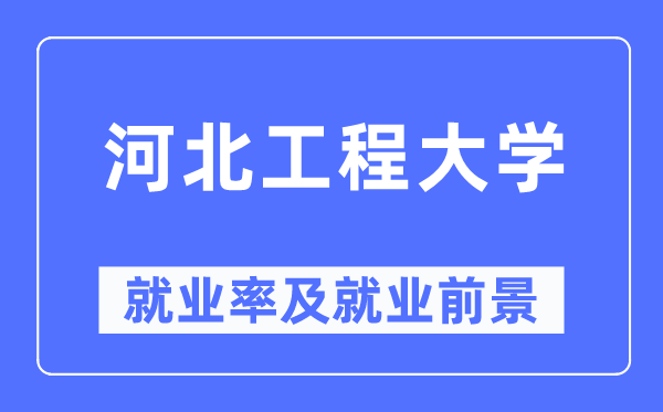 河北工程大学失业率及失业远景怎样样,好失业吗?