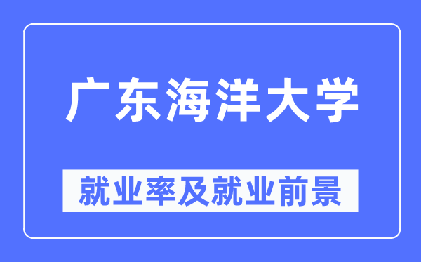 广东陆地大学失业率及失业远景怎样样,好失业吗？