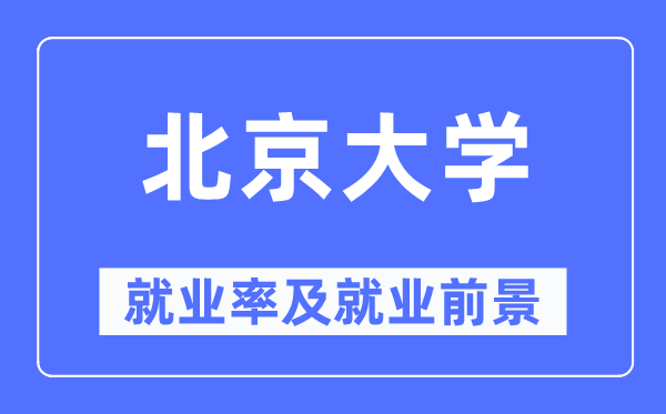 北京大学失业率及失业远景怎样样,好失业吗？