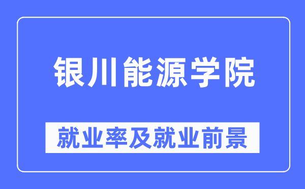 银川动力学院失业率及失业远景怎样样,好失业吗？