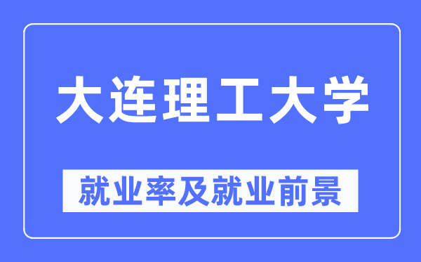 大连理工大学失业率及失业远景怎样样,好失业吗？