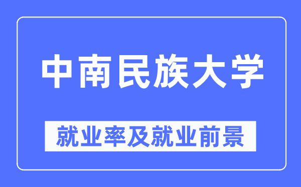 中南民族大学失业率及失业远景怎样样,好失业吗?
