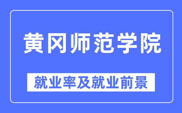 黄冈师范学院失业率及失业远景怎样样,好失业吗？