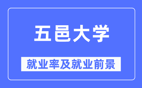 五邑大学失业率及失业远景怎样样,好失业吗？