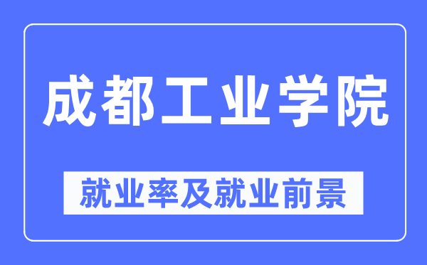 成都产业学院失业率及失业远景怎样样,好失业吗？