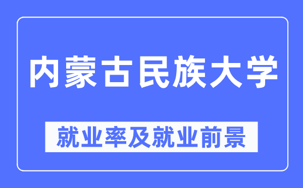内蒙古民族大学失业率及失业远景怎样样,好失业吗?