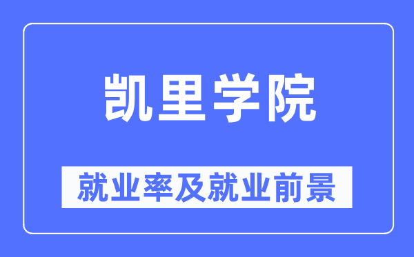 凯里学院失业率及失业远景怎样样,好失业吗？