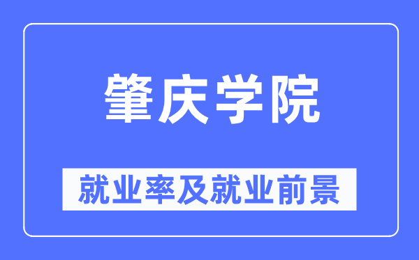 肇庆学院失业率及失业远景怎样样,好失业吗？