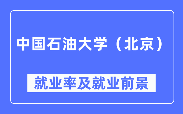 中国煤油大学（北京）失业率及失业远景怎样样,好失业吗？