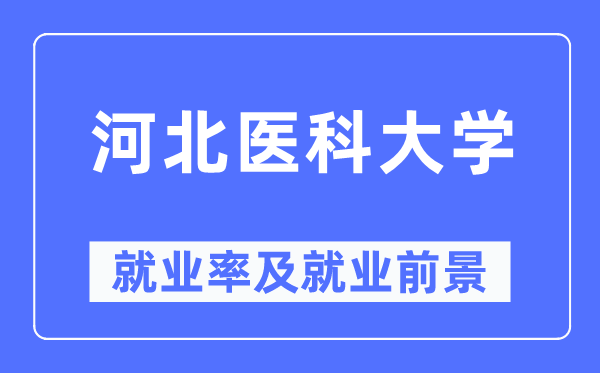 河北医科大学失业率及失业远景怎样样,好失业吗？