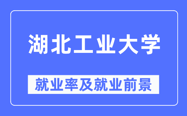 湖北产业大学失业率及失业远景怎样样,好失业吗？