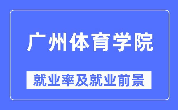 广州体育学院失业率及失业远景怎样样,好失业吗？