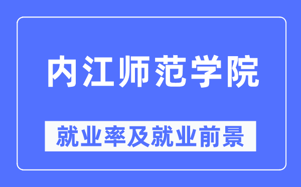 内江师范学院失业率及失业远景怎样样,好失业吗？