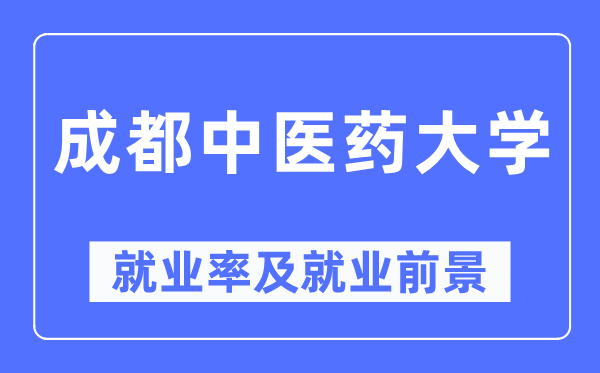 成都西医药大学失业率及失业远景怎样样,好失业吗？