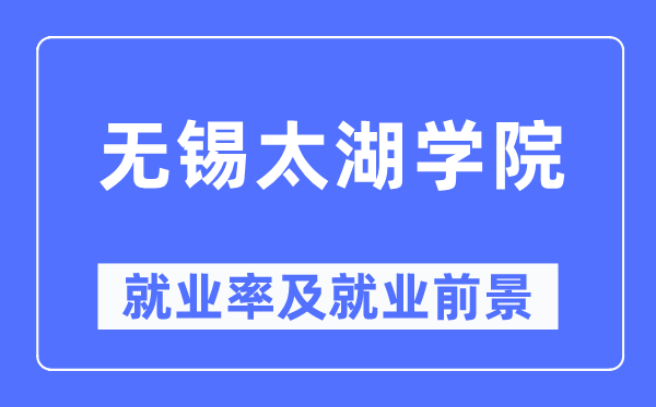 无锡太湖学院失业率及失业远景怎样样,好失业吗？