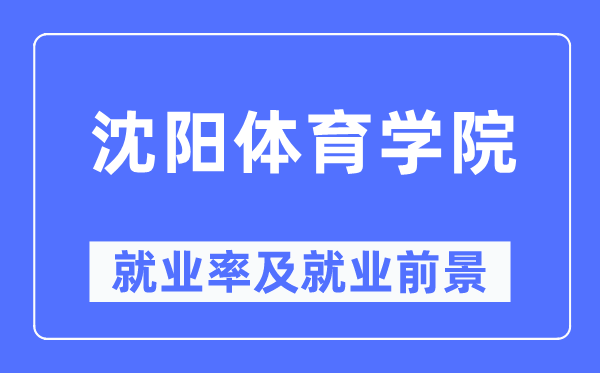 沈阳体育学院失业率及失业远景怎样样,好失业吗？