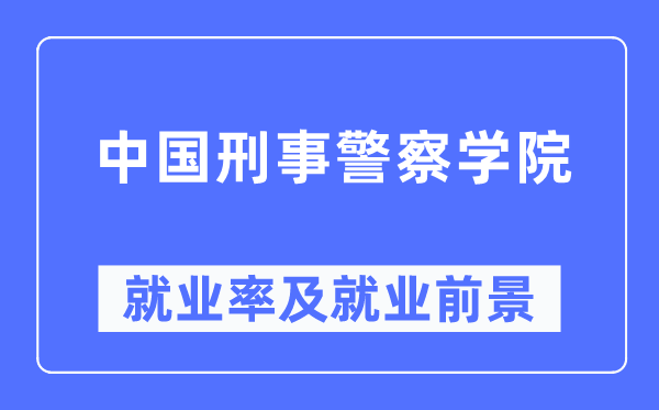 中国刑事差人学院失业率及失业远景怎样样,好失业吗？