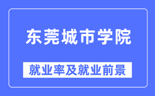 东莞都会学院失业率及失业远景怎样样,好失业吗?