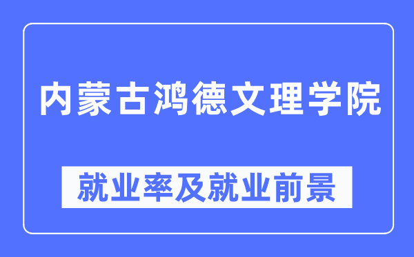 内蒙古鸿德文理学院失业率及失业远景怎样样,好失业吗？