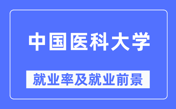 中国医科大学失业率及失业远景怎样样,好失业吗?