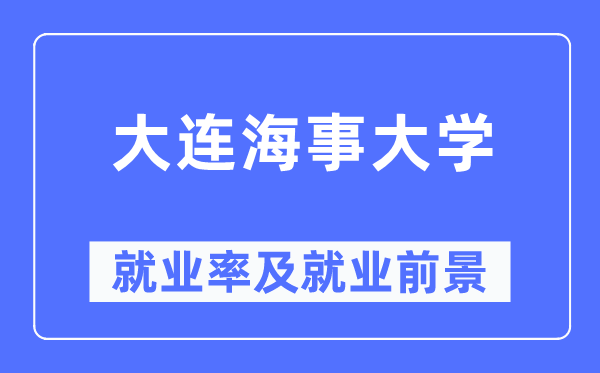大连海事大学失业率及失业远景怎样样,好失业吗？