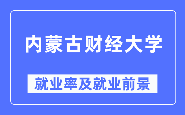 内蒙古财经大学失业率及失业远景怎样样,好失业吗?
