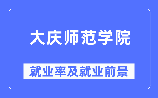大庆师范学院失业率及失业远景怎样样,好失业吗?