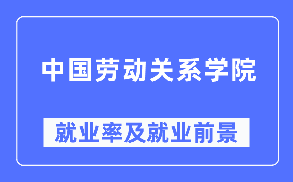 中国休息干系学院失业率及失业远景怎样样,好失业吗?