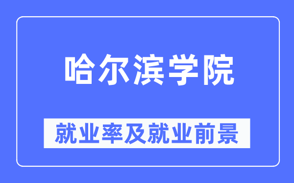哈尔滨学院失业率及失业远景怎样样,好失业吗？