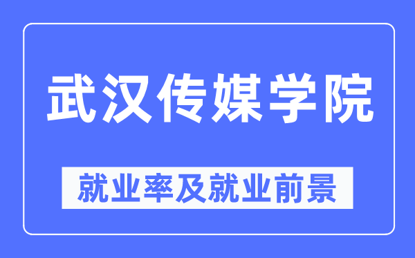 优游传媒学院失业率及失业远景怎样样,好失业吗？