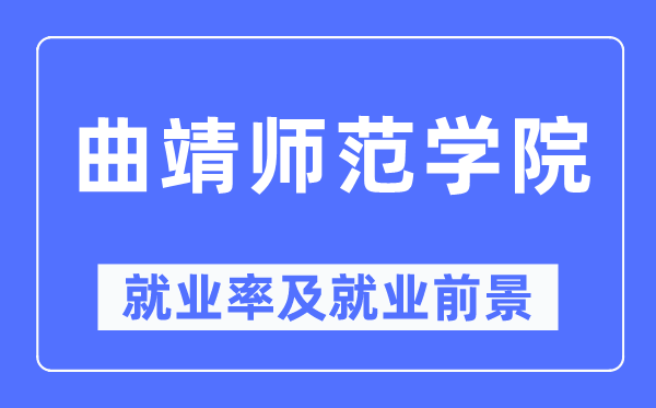 曲靖师范学院失业率及失业远景怎样样,好失业吗？