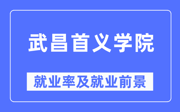 武昌首义学院失业率及失业远景怎样样,好失业吗?