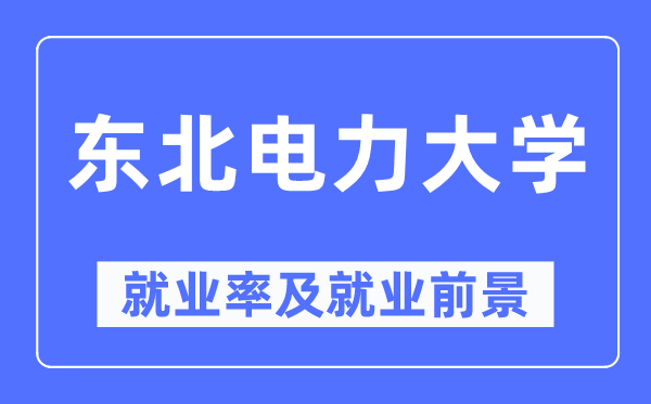 西南电力大学失业率及失业远景怎样样,好失业吗?