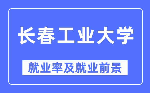 长春产业大学失业率及失业远景怎样样,好失业吗？
