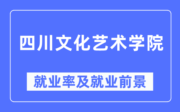 四川文明艺术学院失业率及失业远景怎样样,好失业吗？
