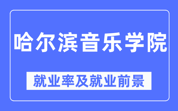 哈尔滨音乐学院失业率及失业远景怎样样,好失业吗？