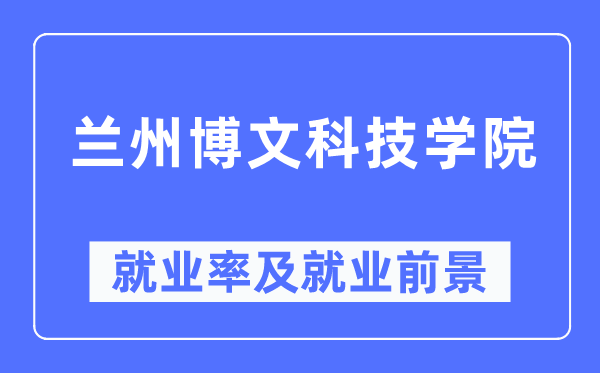 兰州博理科技学院失业率及失业远景怎样样,好失业吗？
