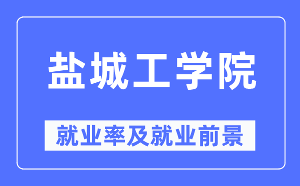 盐城工学院失业率及失业远景怎样样,好失业吗?