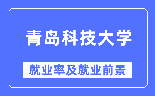 青岛科技大学失业率及失业远景怎样样,好失业吗？