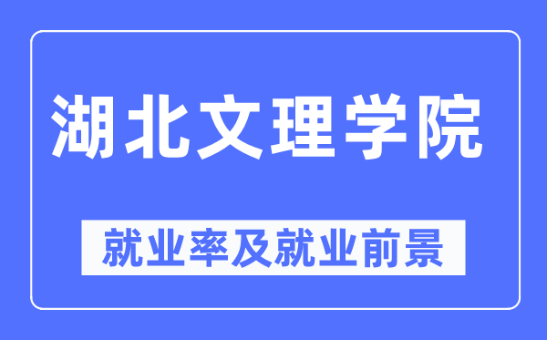 湖北文理学院失业率及失业远景怎样样,好失业吗?