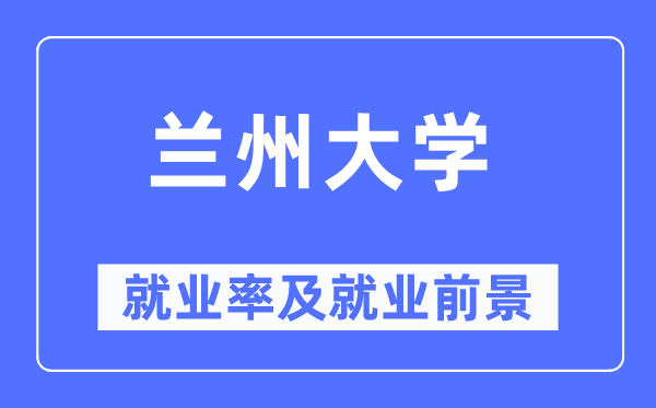 兰州大学失业率及失业远景怎样样,好失业吗？