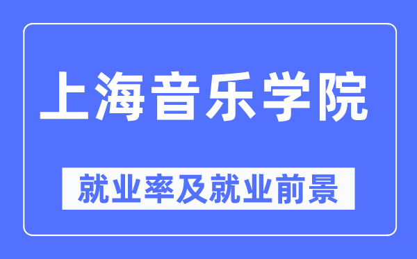 上海音乐学院失业率及失业远景怎样样,好失业吗?